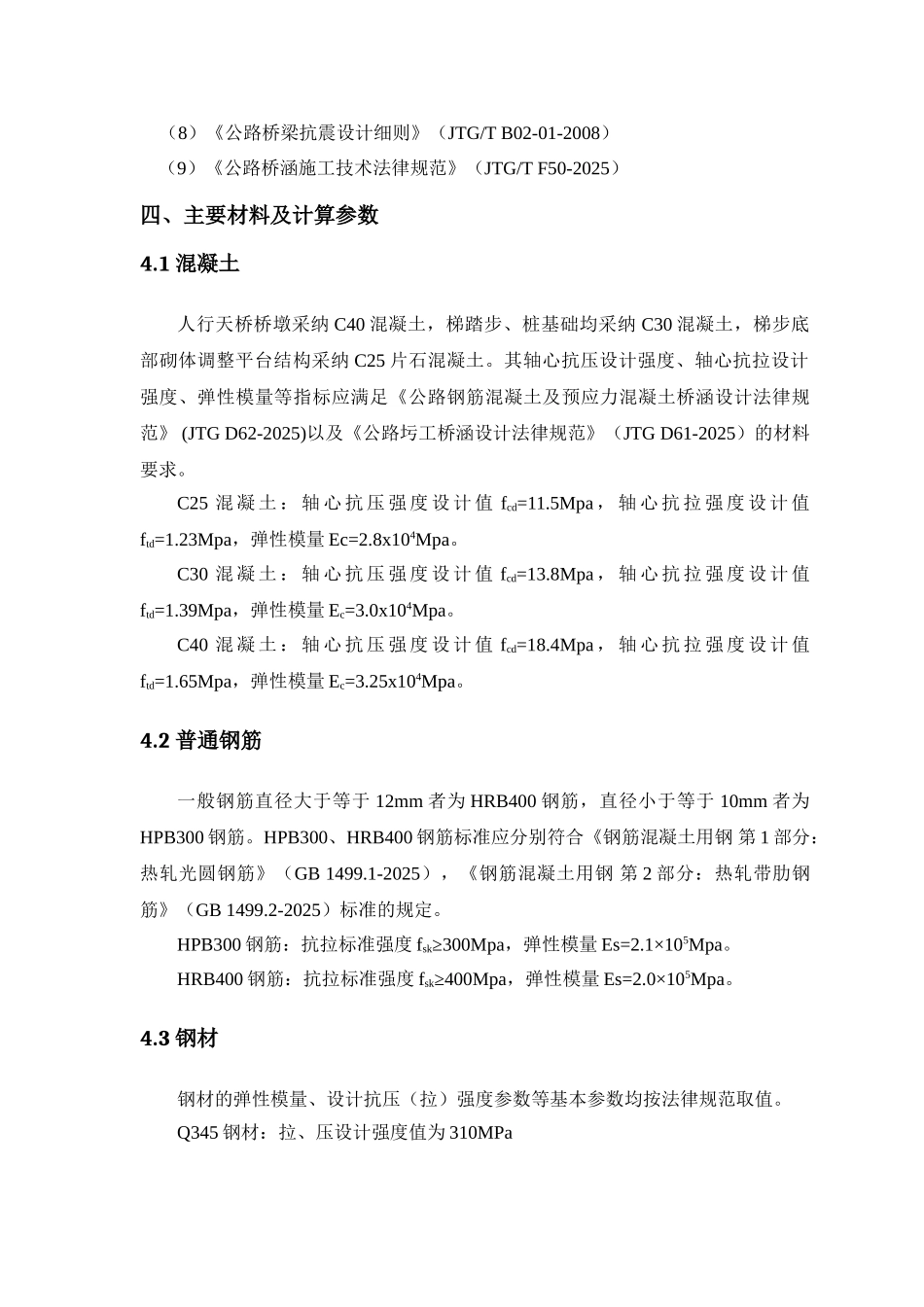 城市人行天桥结构计算书大学毕设论文_第3页