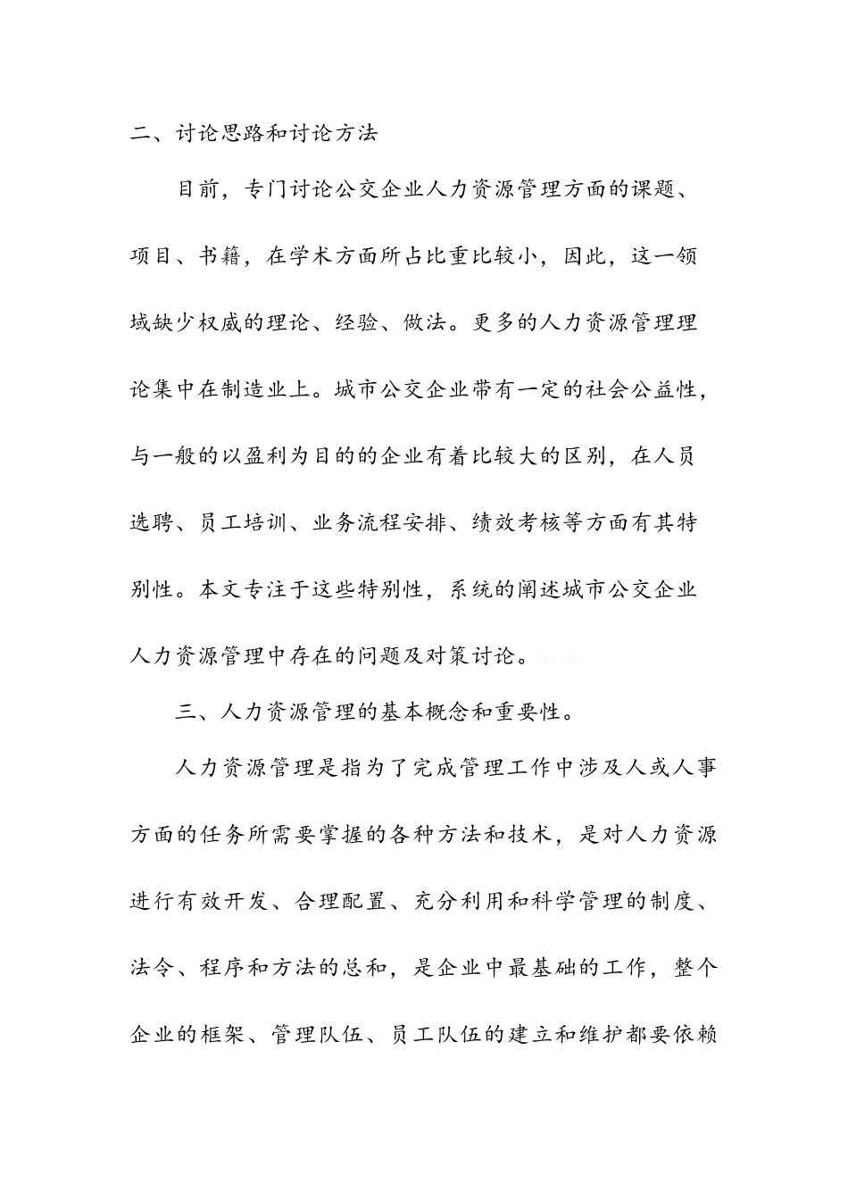 城市公交企业人力资源管理存在的问题及对策_第2页