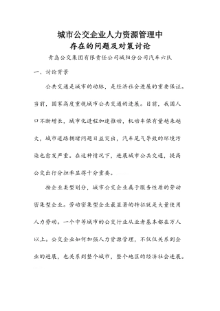城市公交企业人力资源管理存在的问题及对策