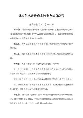城市供水定价成本监审办法