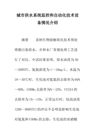 城市供水系统监控和自动化技术设备情况介绍