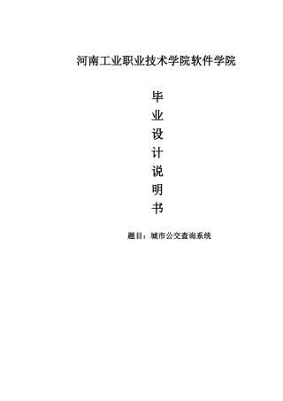 城市公交查询系统-毕业设计论文
