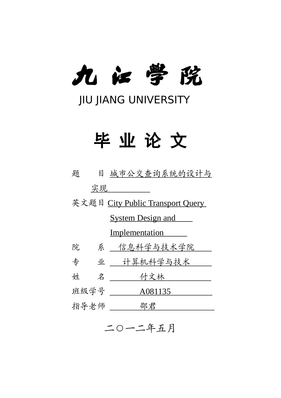 城市公交查询系统的设计与实现-学士学位论文_第1页