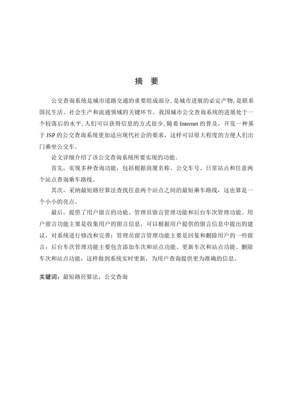 城市公交查询系统的设计与实现-学士学位论文_第3页