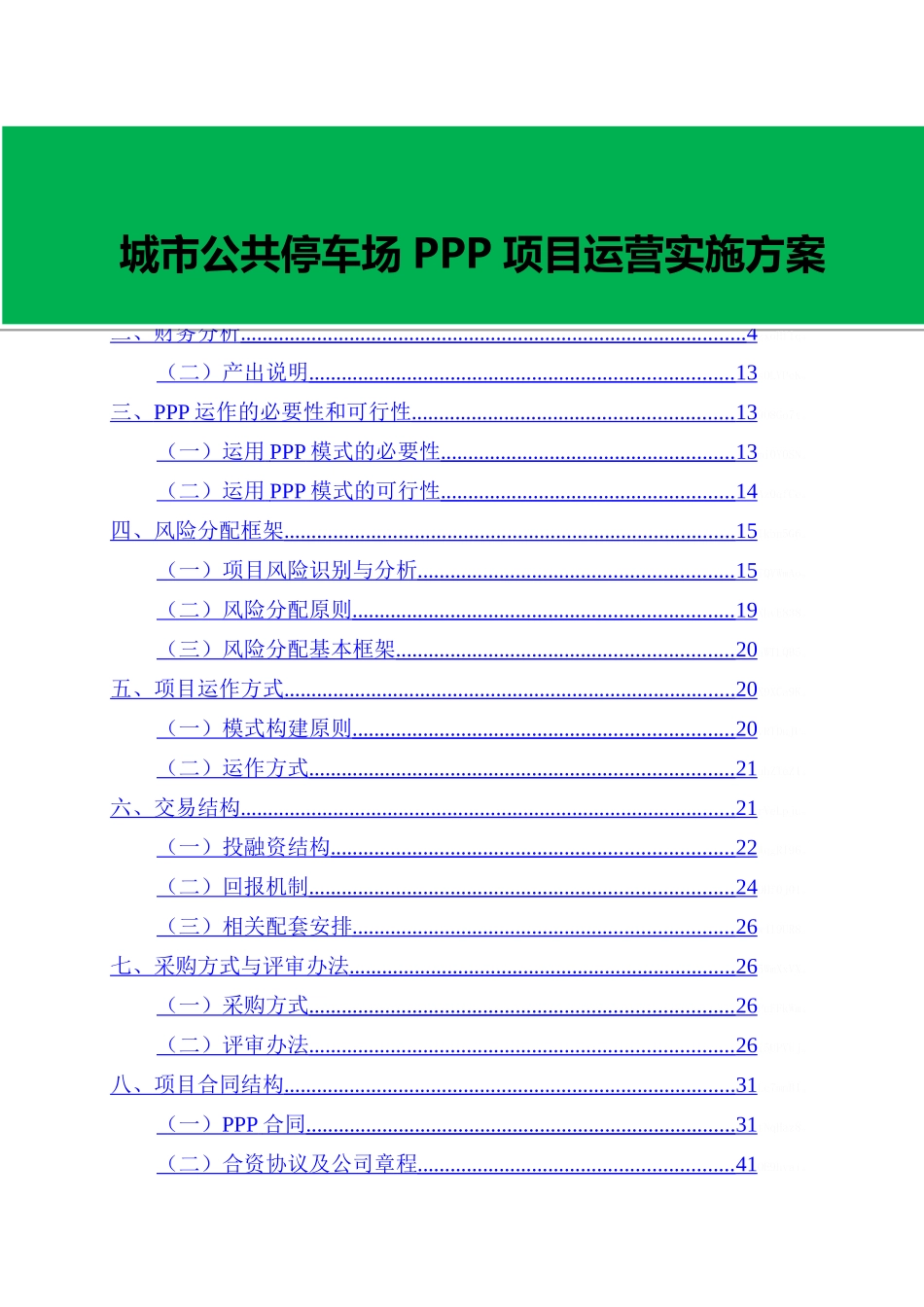 城市公共停车场PPP项目运营实施方案_第1页