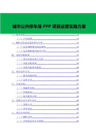 城市公共停车场PPP项目运营实施方案
