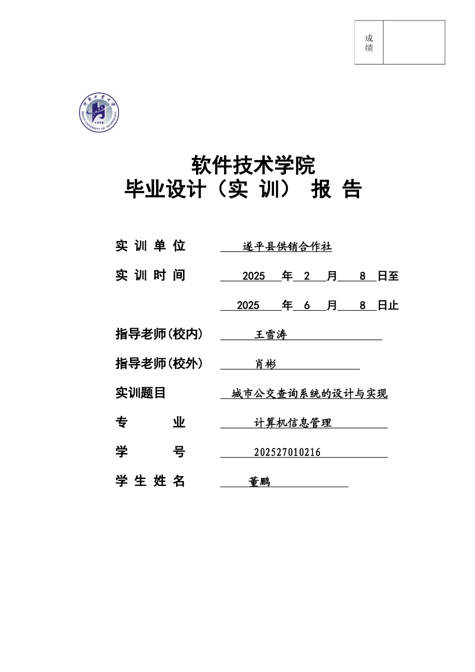 城市公交查询系统的设计与实现-计算机信息管理毕业论文_第1页