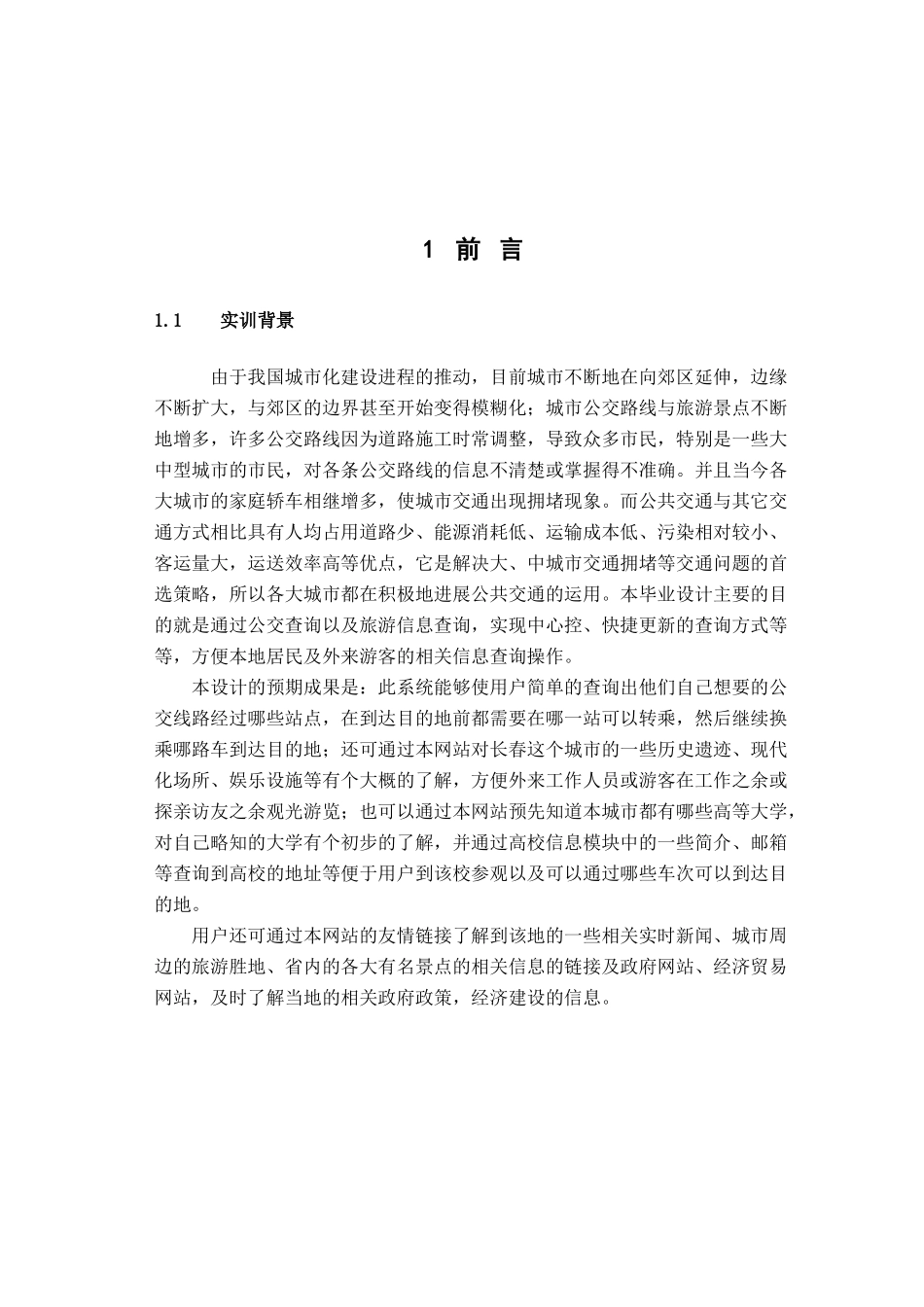 城市公交查询系统的设计与实现-计算机信息管理毕业论文_第3页