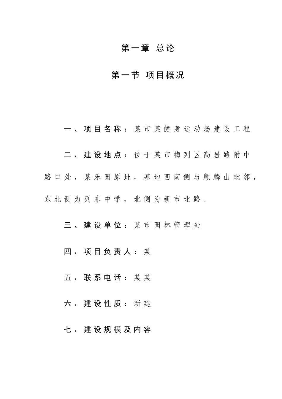 城市健身运动场建设工程新建项目可研报告_第1页