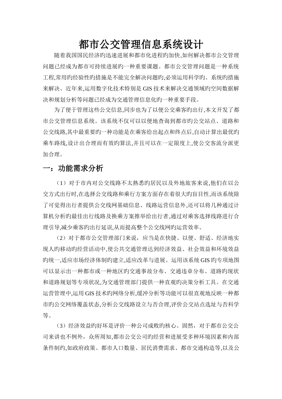 城市公交管理信息系统设计_第1页
