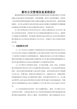 城市公交管理信息系统设计