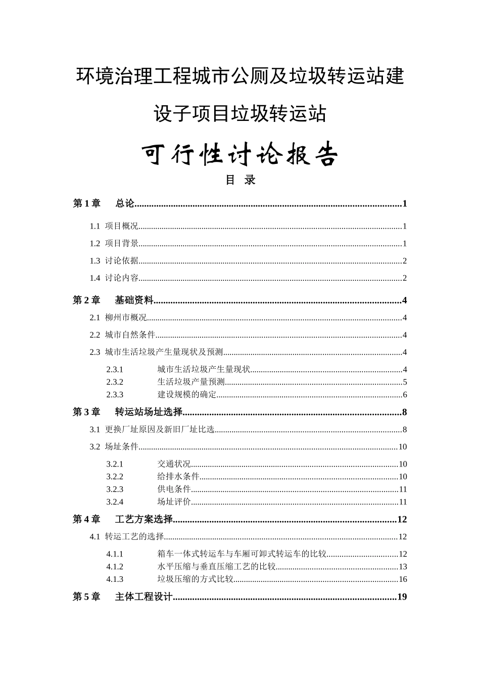城市公厕及垃圾转运站建设项目可行性研究报告_第1页