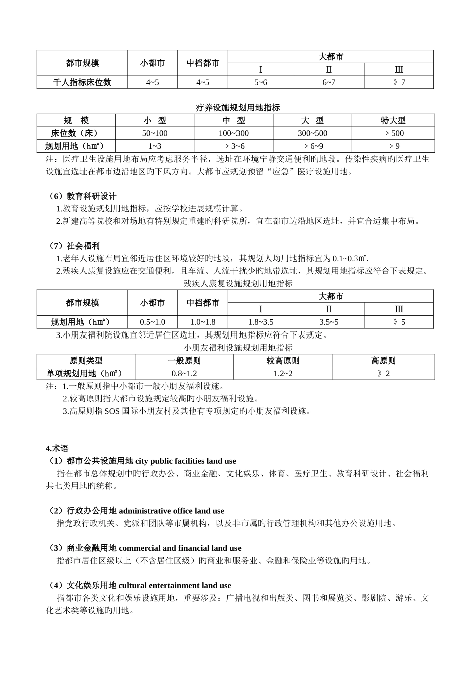 城市公共设施规划用地指标汇总表GB-50422-_第3页