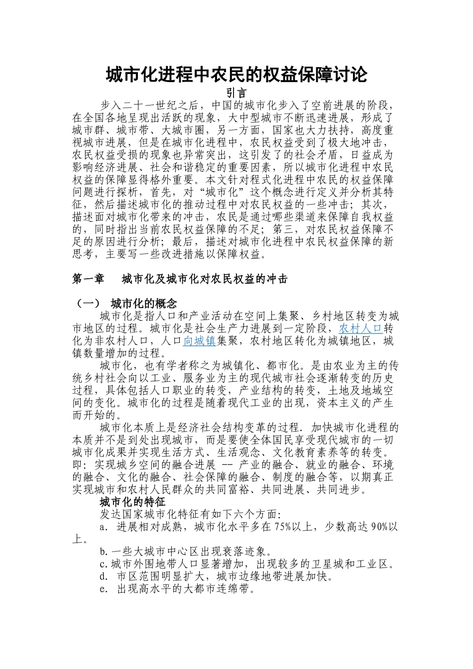 城市化进程中农民的权益保障研究—--毕业论文设计_第1页