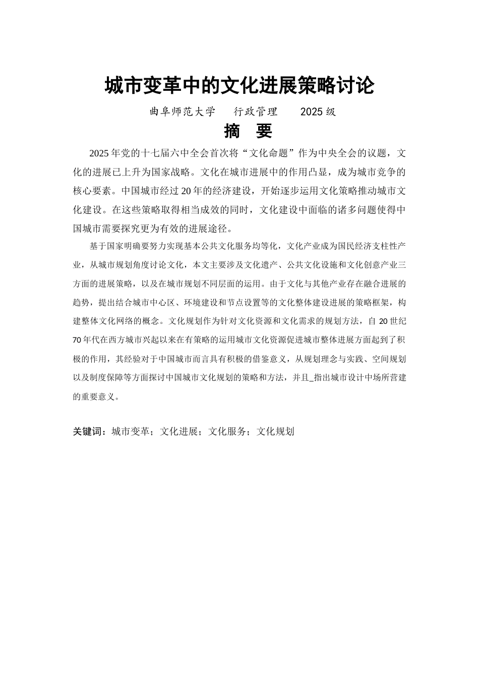 城市变革中的文化发展策略研究--学位论文_第2页
