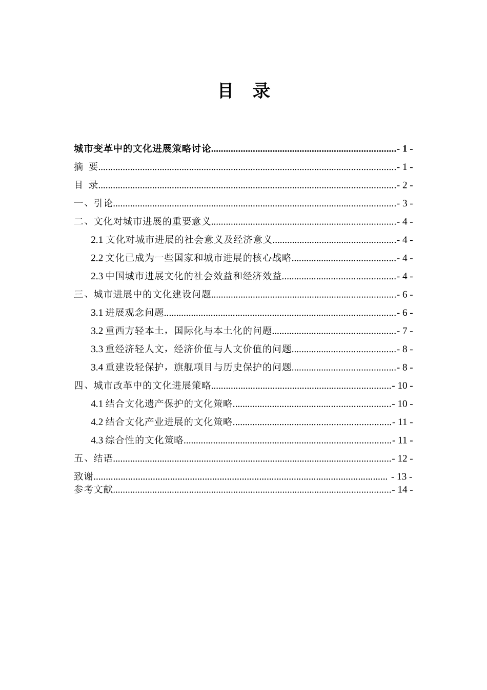 城市变革中的文化发展策略研究--学位论文_第3页