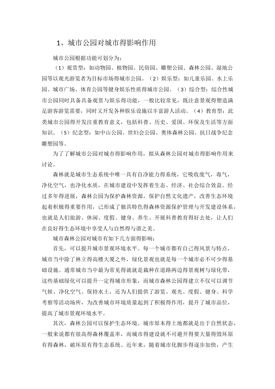 城市公园对城市的影响作用_第1页