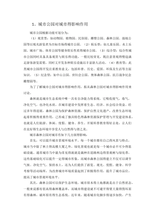 城市公园对城市的影响作用