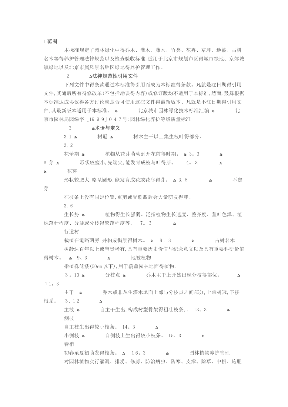 城市园林绿化养护标准_第1页