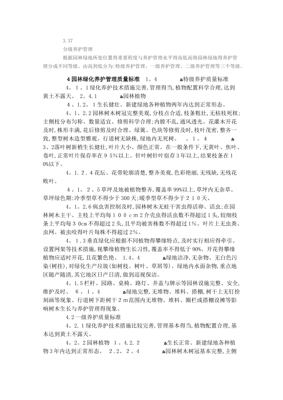 城市园林绿化养护标准_第3页