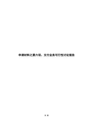 城市在线支付业务可行性研究报告
