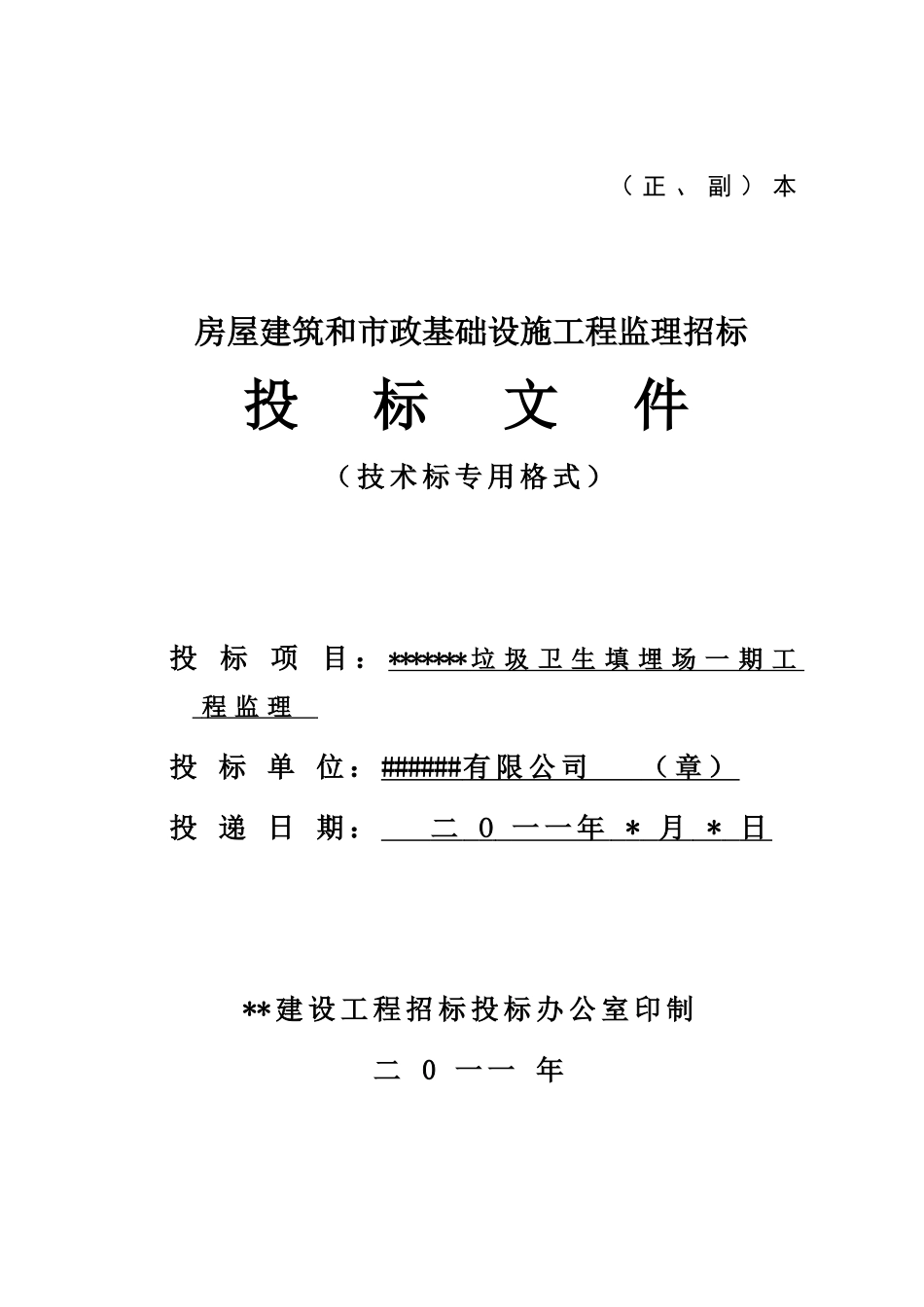 城市垃圾填埋处理监理投标文件技术标标书文件_第1页