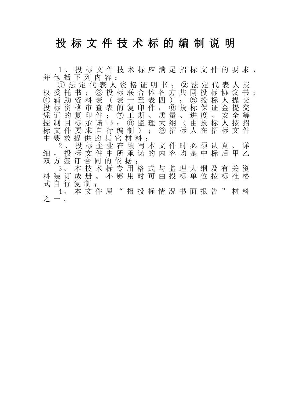 城市垃圾填埋处理监理投标文件技术标标书文件_第2页
