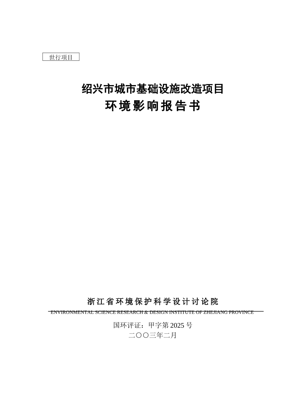 城市基础设施改造项目环境评估报告_第1页