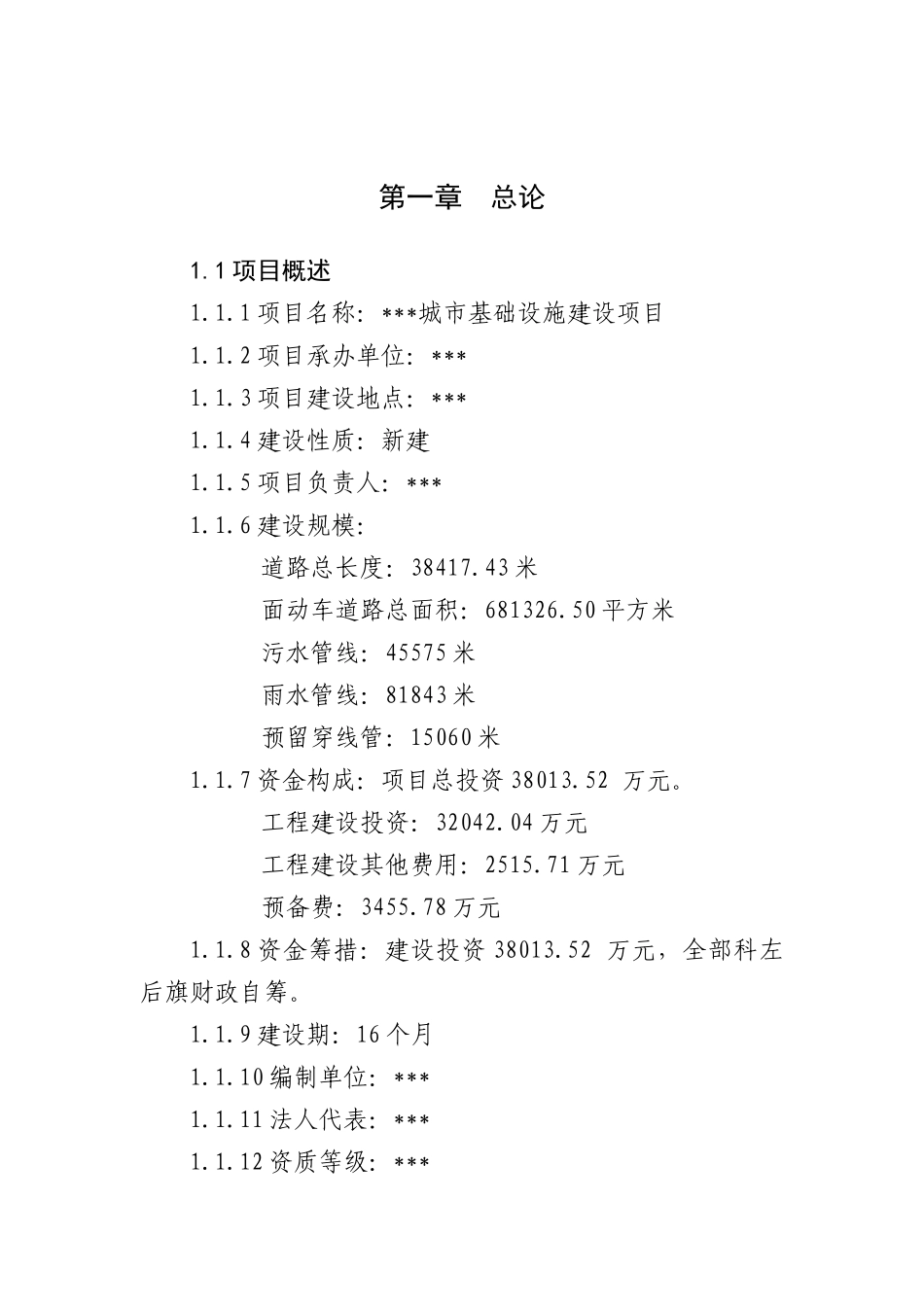 城市基础设施项目可研报告_第3页