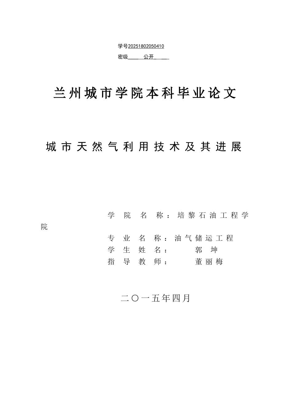 城市天然气技术及其发展学士学位论文_第1页