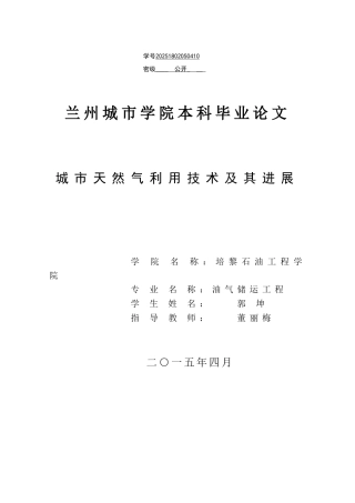 城市天然气技术及其发展学士学位论文