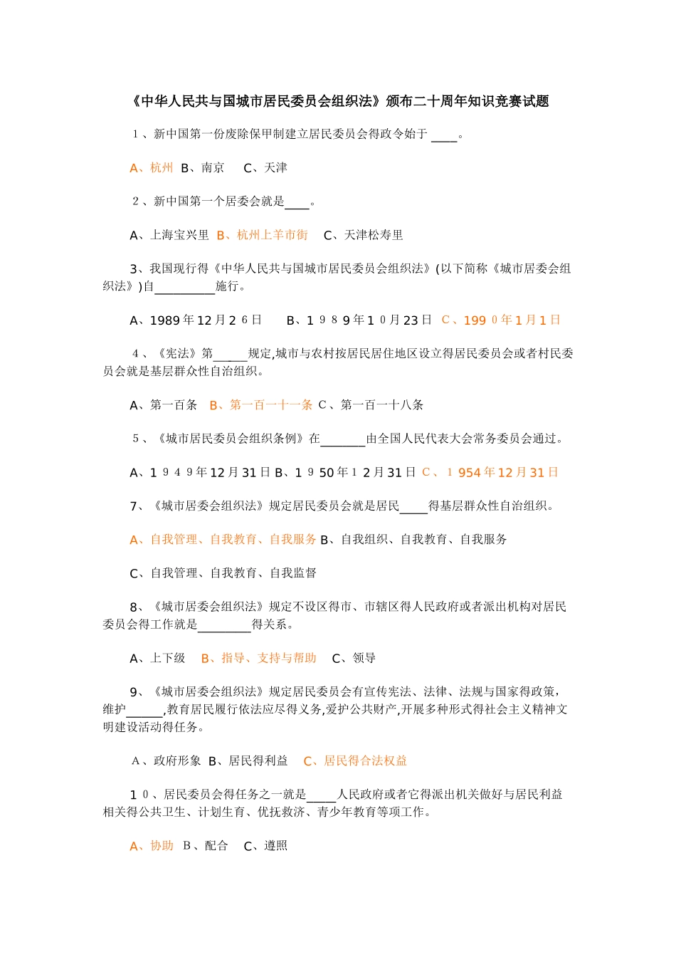 城市居民委员会组织法-试题_第1页