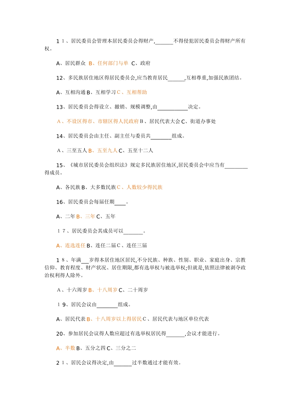 城市居民委员会组织法-试题_第2页