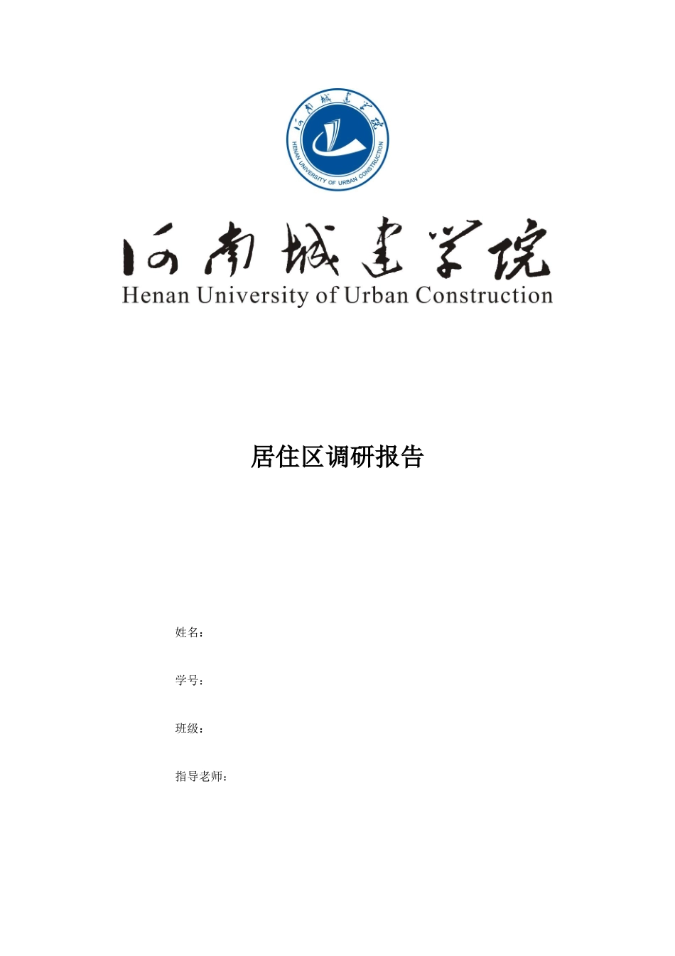 城市居住区社会调研报告大学论文_第1页