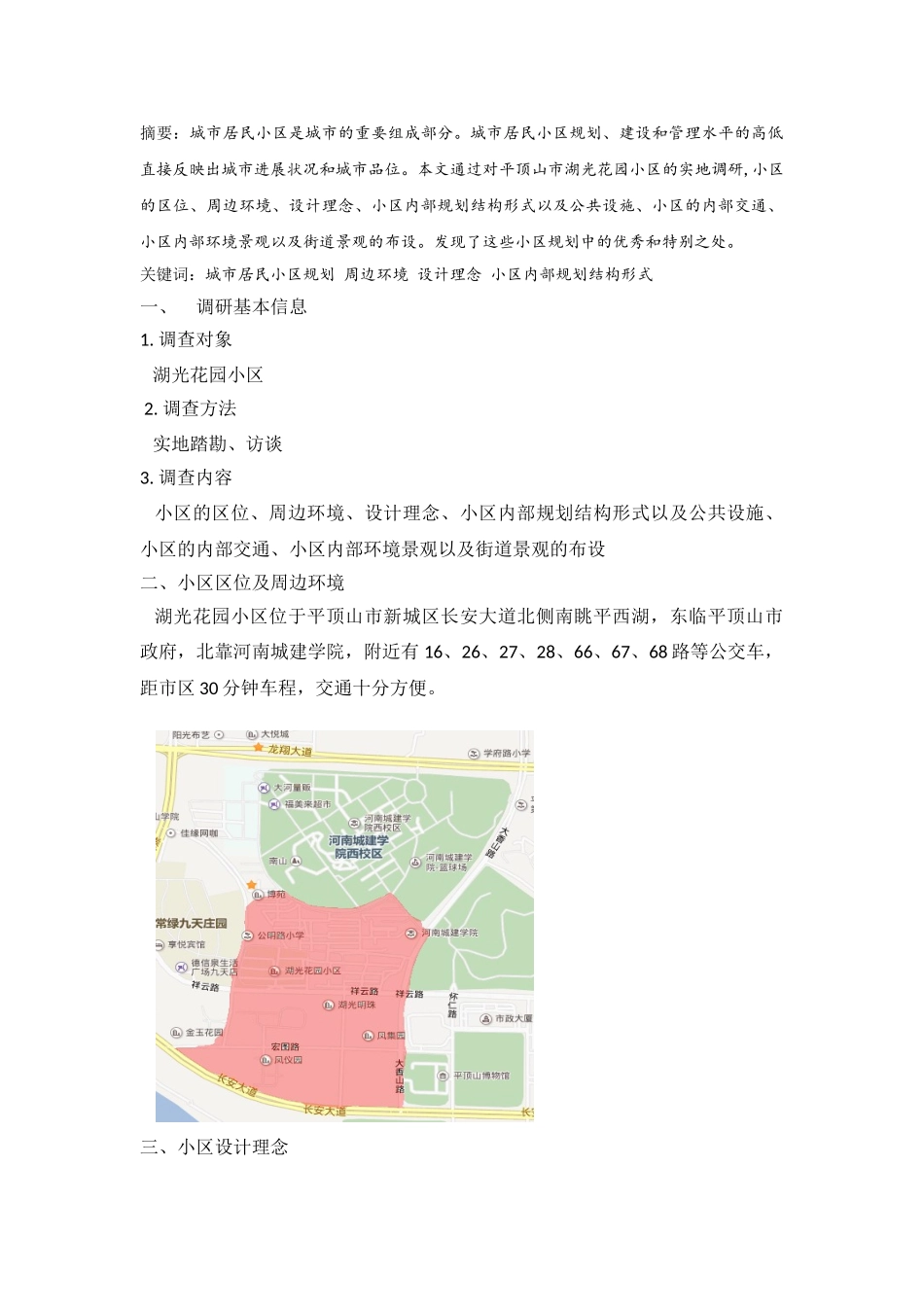 城市居住区社会调研报告大学论文_第2页