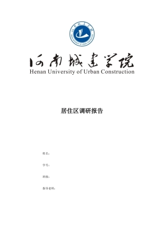 城市居住区社会调研报告大学论文