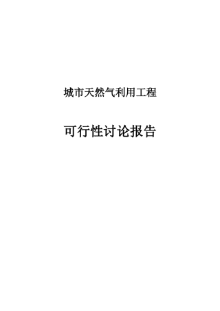 城市天然气用工程建设可行性研究报告
