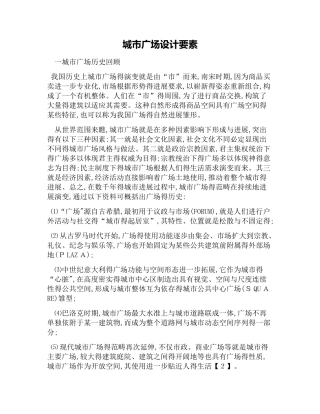 城市广场设计要素