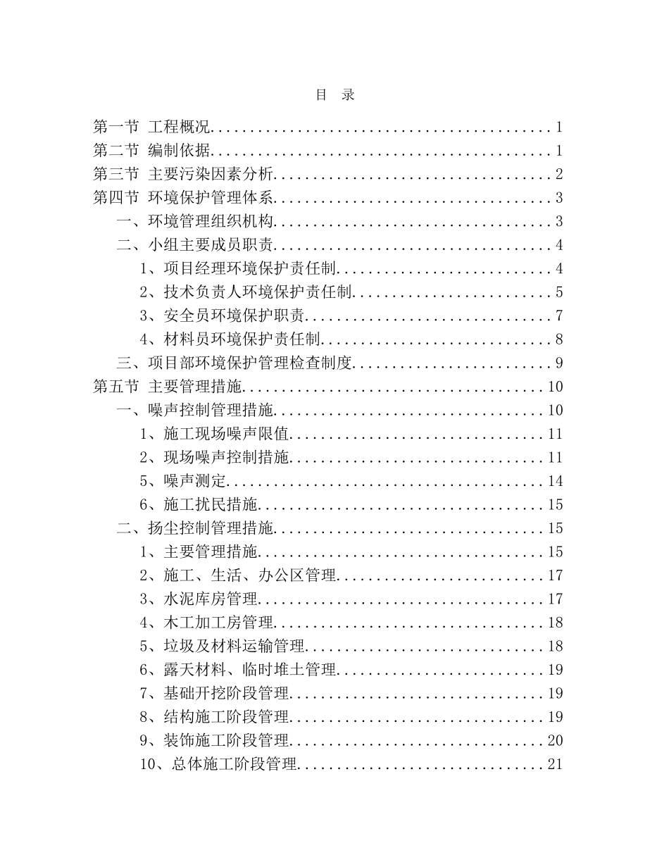 城市建筑工程立项环境保护施工方案_第1页