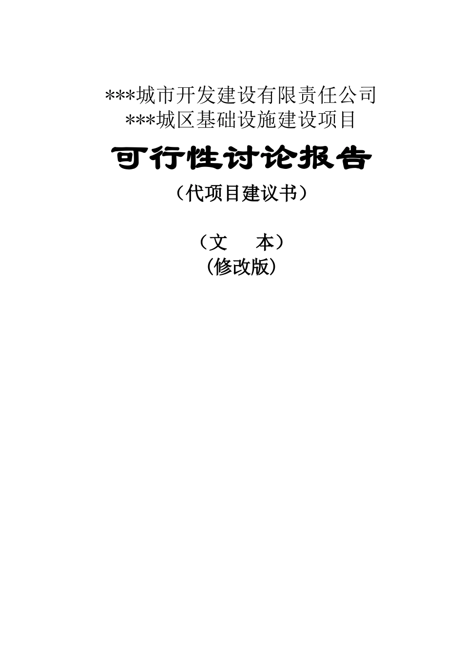 城市开发建设有限责任公司城区基础设施建设项目可行性研究报告_第1页