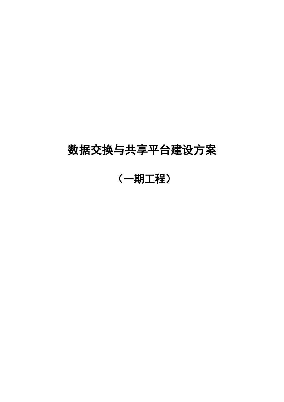 城市数据交换与共享平台建设方案_第1页