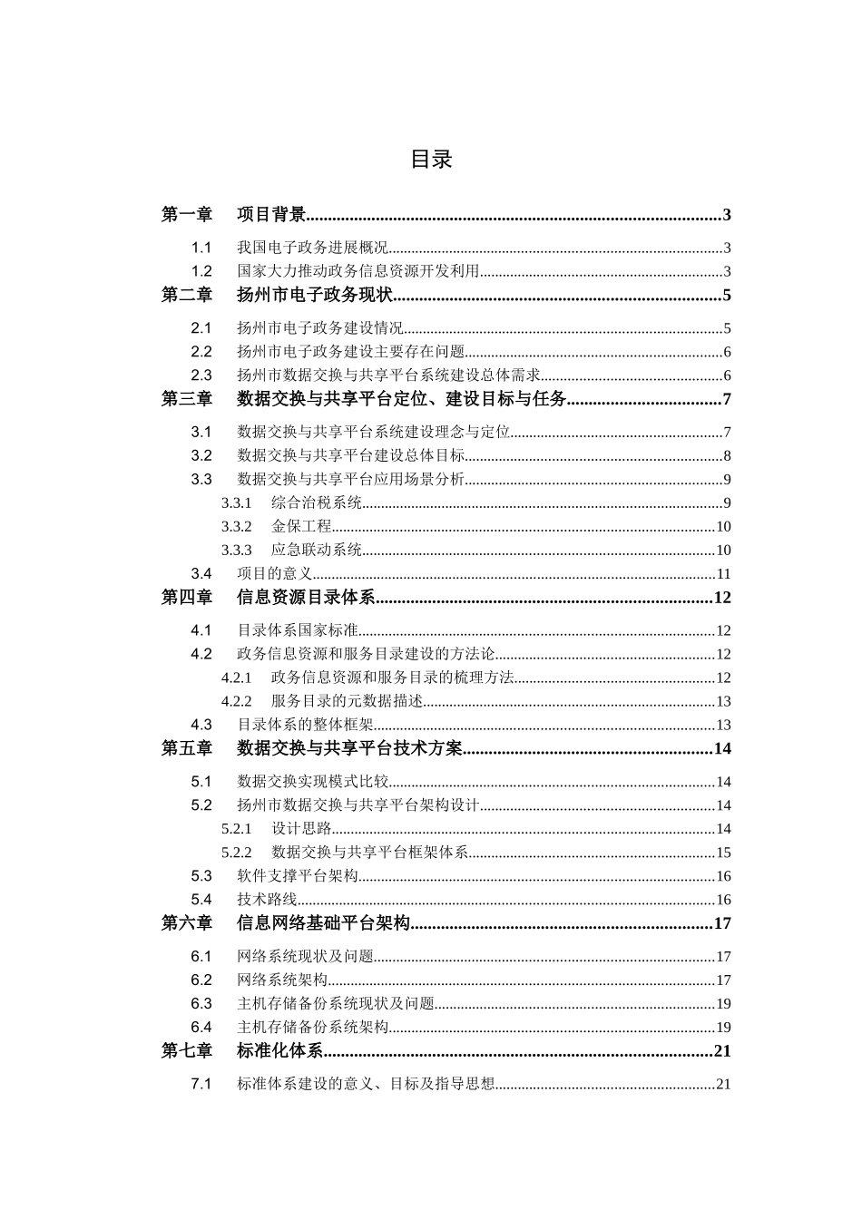 城市数据交换与共享平台建设方案_第3页