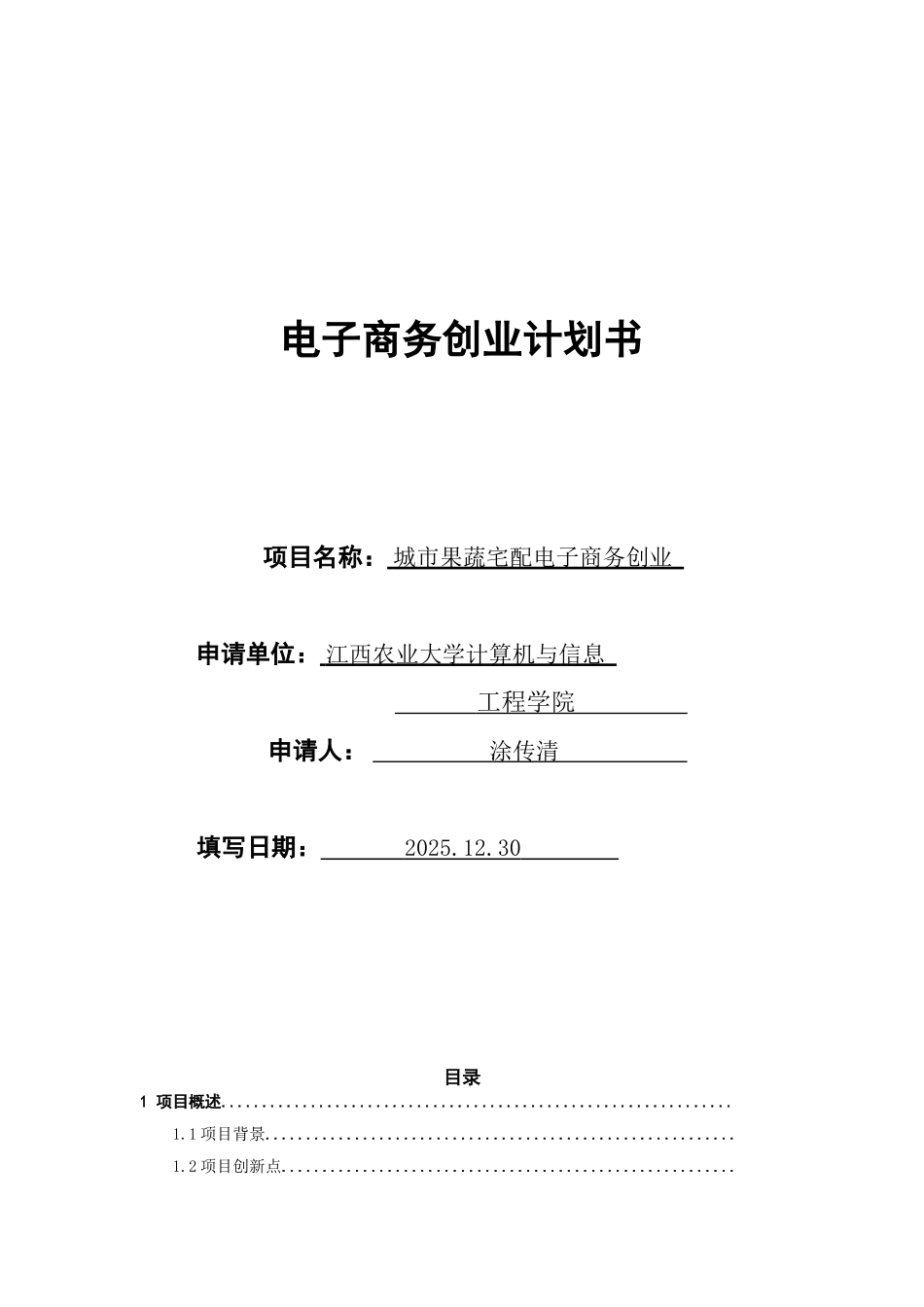 城市果蔬宅配电子商务可行性研究报告_第2页