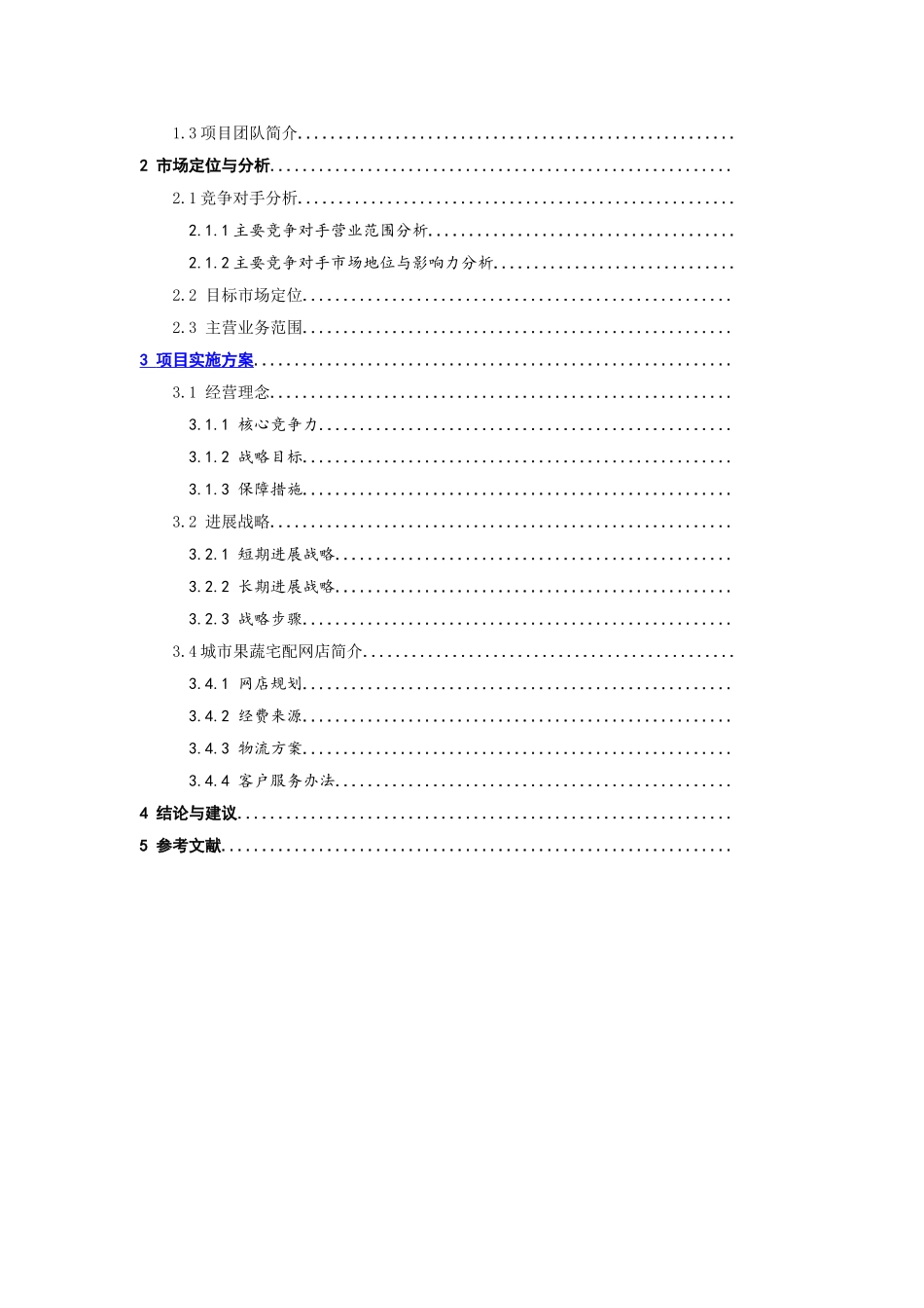 城市果蔬宅配电子商务可行性研究报告_第3页