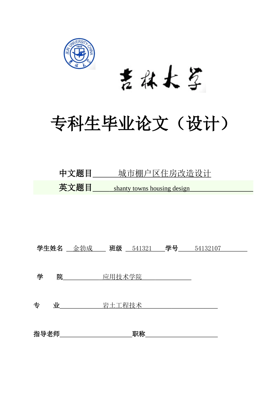 城市棚户区住房改造设计专科生大学本科毕业论文_第1页