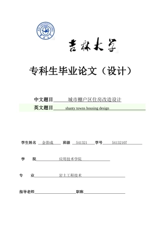 城市棚户区住房改造设计专科生大学本科毕业论文
