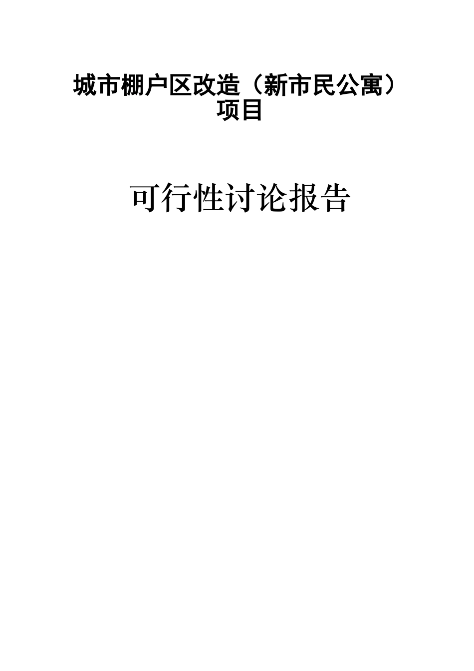 城市棚户区改造项目可行性研究报告_第1页