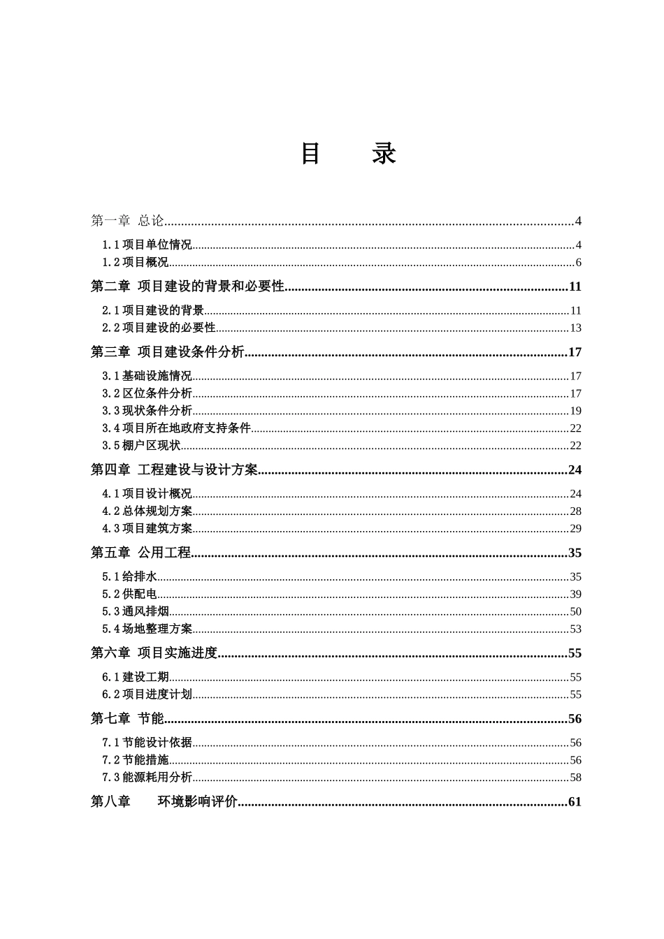 城市棚户区改造项目可行性研究报告_第2页