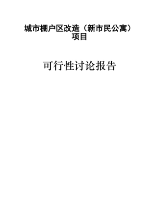 城市棚户区改造项目可行性研究报告
