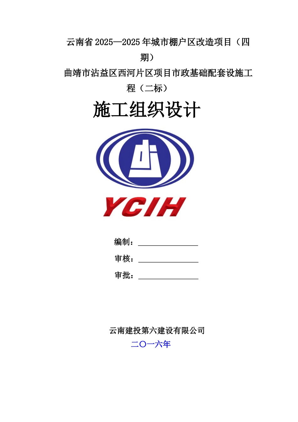 城市棚户区改造项目项目市政基础配套设施工程道路施工组织设计大学论文_第1页